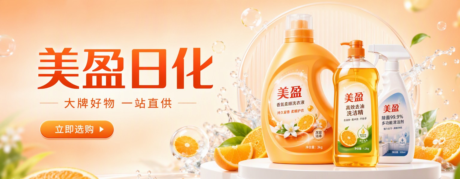 美盈日化 大牌好物一站直供